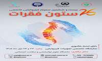 بیست و ششمین سمینار فیزیوتراپی برگزار می شود